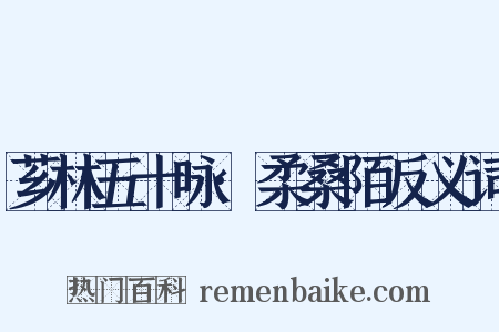 芗林五十咏·柔桑陌反义词是什么意思的图片